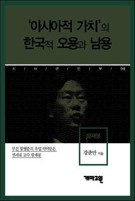 함재봉 - ‘아시아적 가치’의 한국적 오용과 남용