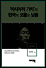 함재봉 - ‘아시아적 가치’의 한국적 오용과 남용