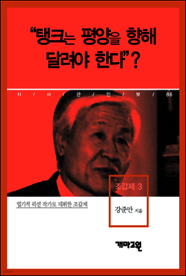 조갑제 3 - “탱크는 평양을 향해 달려야 한다”?