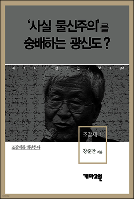조갑제 1 - ‘사실 물신주의’를 숭배하는 광신도?
