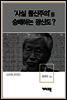 조갑제 1 - ‘사실 물신주의’를 숭배하는 광신도?