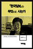 장명수 - 『한국일보』는 무엇으로 사는가