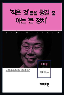 이미경 - ‘작은 것’들을 챙길 줄 아는 ‘큰 정치’