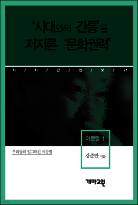 이문열 1 - ‘시대와의 간통’을 저지른 ‘문화권력’