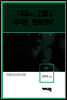 이문열 1 - ‘시대와의 간통’을 저지른 ‘문화권력’