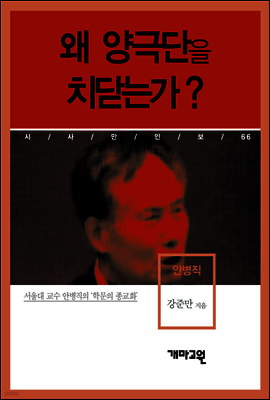 안병직 - 왜 양극단을 치닫는가?