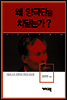 안병직 - 왜 양극단을 치닫는가?