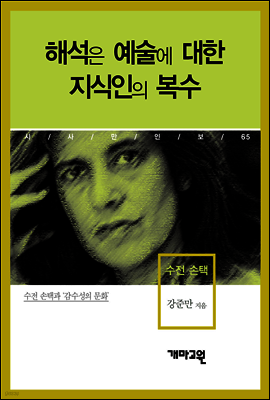 수전 손택 - 해석은 예술에 대한 지식인의 복수