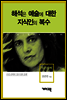 수전 손택 - 해석은 예술에 대한 지식인의 복수