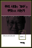 송복 1 - 우리 시대의 ‘보수’는 무엇으로 사는가