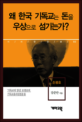손봉호 - 왜 한국 기독교는 돈을 우상으로 섬기는가?