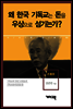 손봉호 - 왜 한국 기독교는 돈을 우상으로 섬기는가?