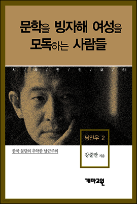 남진우 2 - 문학을 빙자해 여성을 모독하는 사람들