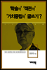 김우창 - ‘학술적’ ‘객관적’ ‘가치중립적’ 글쓰기?