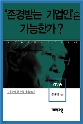 김우중 - ‘존경받는 기업인’은 가능한가?