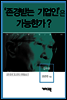 김우중 - ‘존경받는 기업인’은 가능한가?