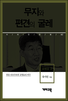 공병호 2 - 무지와 편견의 굴레