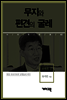 공병호 2 - 무지와 편견의 굴레