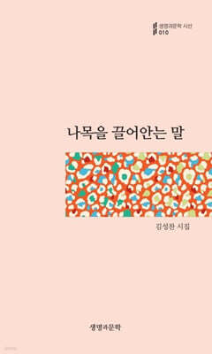 나목을 끌어안는 말