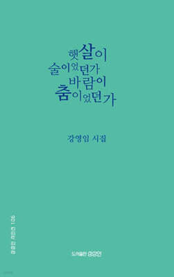 햇살이 술이었던가 바람이 춤이었던가