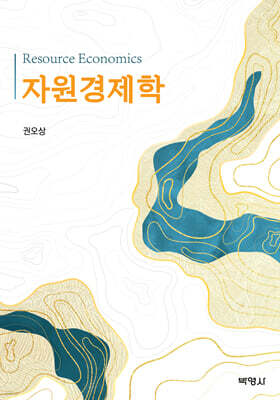 자원경제학