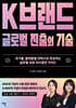 K브랜드 글로벌 진출의 기술