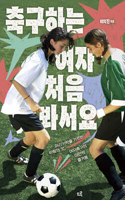 축구하는 여자 처음 봐서요