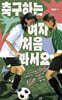 축구하는 여자 처음 봐서요