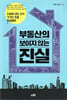 부동산의 보이지 않는 진실