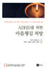 ADHD를 위한 마음챙김 처방