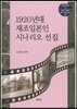 1920년대 재조일본인시나리오 선집