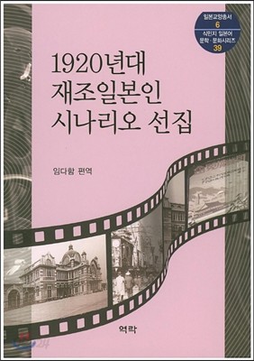 1920년대 재조일본인시나리오 선집