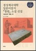 경성제국대학 일본어 잡지 청량소설선집