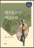 재조일본인 여급소설