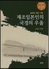 재조일본인의 국경의 우울