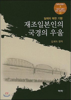 재조일본인의 국경의 우울