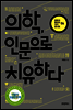 의학, 인문으로 치유하다