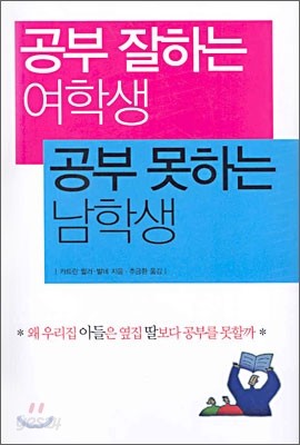 공부 잘하는 여학생 공부 못하는 남학생