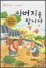 아버지를 팝니다
