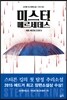 미스터 메르세데스