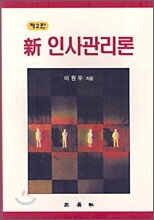신 인사관리론