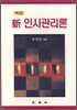 신 인사관리론