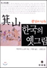 기산 한국의 옛그림