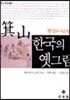 기산 한국의 옛그림