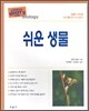 쉬운 생물