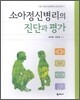 소아정신병리의 진단과 평가