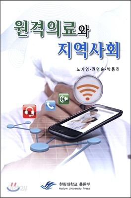 원격의료와 지역사회