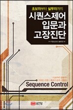 시퀀스 제어 입문과 고장진단