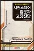 시퀀스 제어 입문과 고장진단