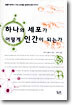 하나의 세포가 어떻게 인간이 되는가
